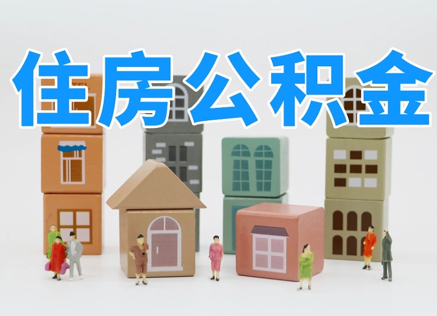 迁西温州公积金提取代办（温州提取住房公积金需要什么材料）